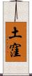 土窪 Scroll