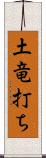 土竜打ち Scroll