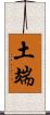 土端 Scroll