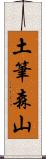 土筆森山 Scroll