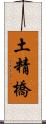 土精橋 Scroll