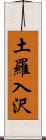 土羅入沢 Scroll