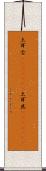 土耳古(ateji)(RK) Scroll