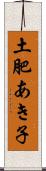 土肥あき子 Scroll
