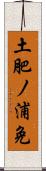 土肥ノ浦免 Scroll