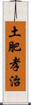 土肥孝治 Scroll