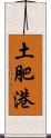土肥港 Scroll