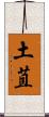 土苴 Scroll
