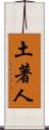 土著人 Scroll