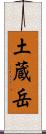 土蔵岳 Scroll