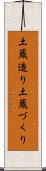 土蔵造り Scroll