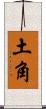 土角 Scroll