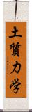 土質力学 Scroll