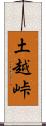 土越峠 Scroll