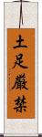 土足厳禁 Scroll