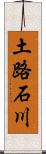 土路石川 Scroll