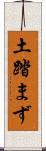 土踏まず Scroll