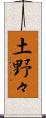 土野々 Scroll