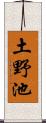 土野池 Scroll