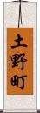 土野町 Scroll