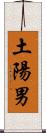 土陽男 Scroll