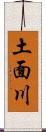 土面川 Scroll