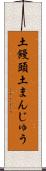土饅頭 Scroll