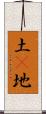 土(P) Scroll