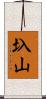 圦山 Scroll