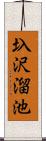 圦沢溜池 Scroll