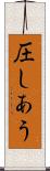 圧しあう Scroll