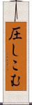 圧しこむ Scroll