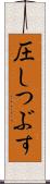 圧しつぶす Scroll