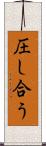 圧し合う Scroll