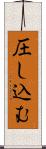 圧し込む Scroll