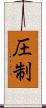 圧制 Scroll