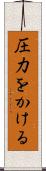 圧力をかける Scroll