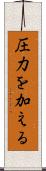 圧力を加える Scroll