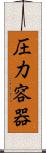 圧力容器 Scroll