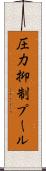圧力抑制プール Scroll