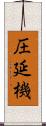 圧延機 Scroll