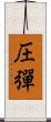 圧彈 Scroll