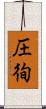 圧徇 Scroll