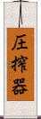 圧搾器 Scroll