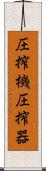 圧搾機 Scroll