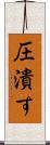 圧潰す Scroll