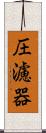 圧濾器 Scroll