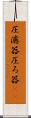 圧濾器 Scroll