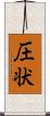 圧状 Scroll