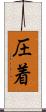 圧着 Scroll